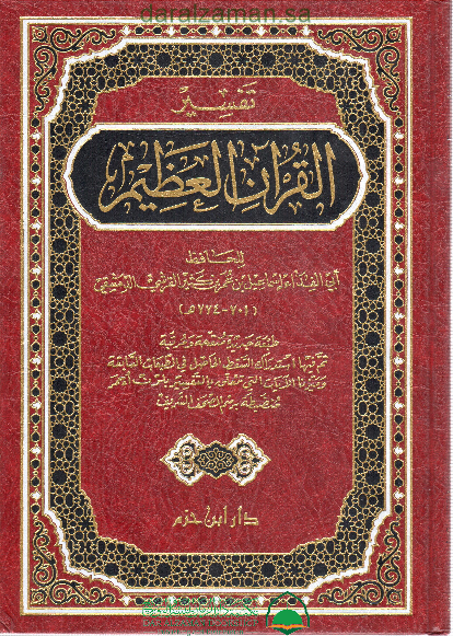 تفسير القران العظيم 1/2