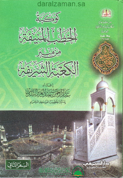 كوكبة الخطب المنيفة ( 2 ) - مجلد من منبر الكعبة المشرفة - دار الصميعي