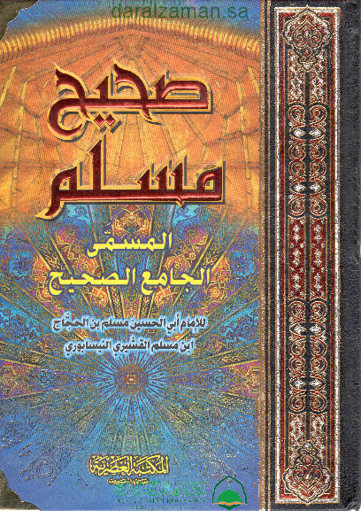 صحيح مسلم - مجلد واحد