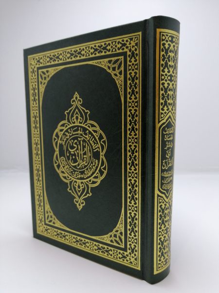 مصحف اللطائف الحسان في تدبر آي القرآن
