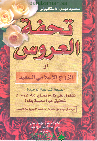 تحفة العروس او الزواج الاسلامي السعيد ( كبير - ابيض )