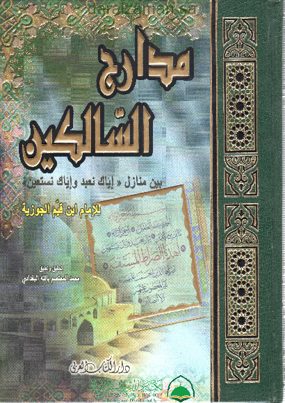 مدارج السالكين - مجلد واحد
