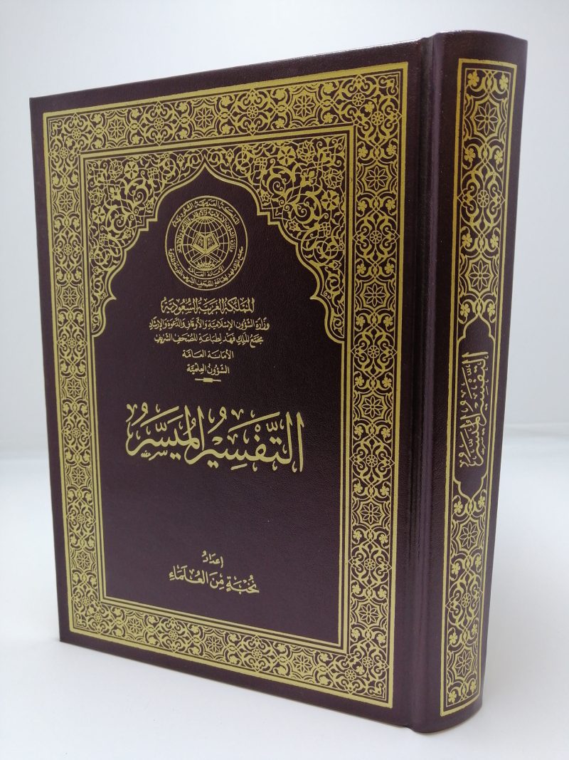 التفسير الميسر الوسط