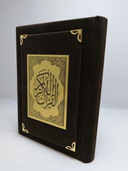 مصحف مخمل المجمع - ربع