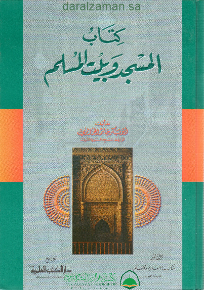 كتاب المسجد وبيت المسلم