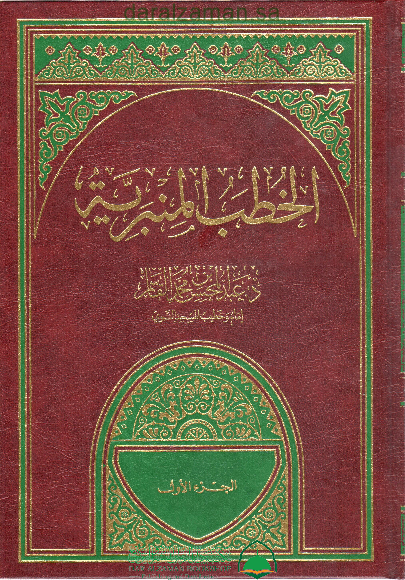 الخطب المنبرية (1)