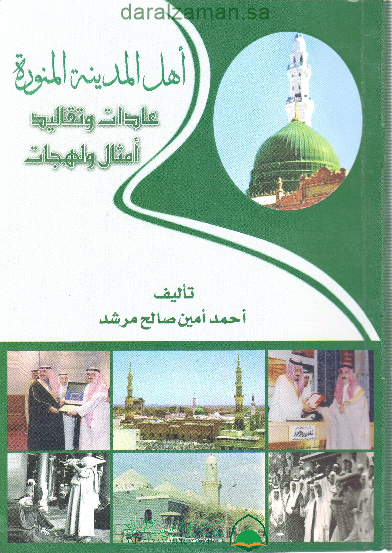 اهل المدينة عادات وتقاليد امثال ولهجات