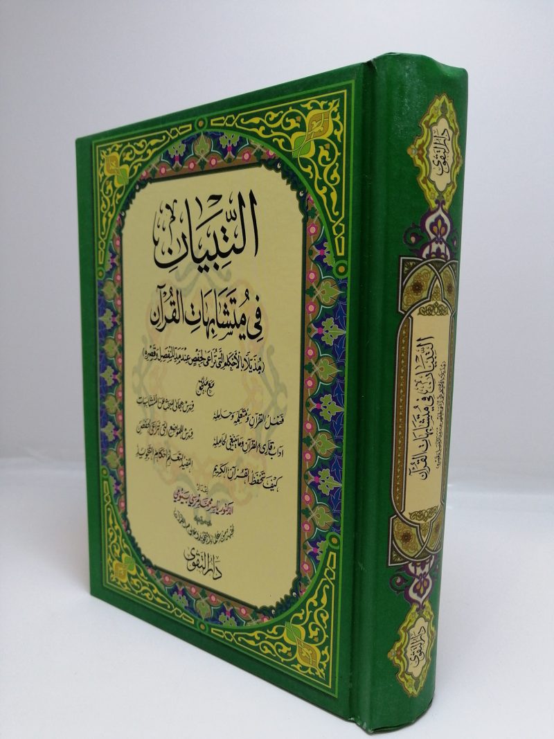 ⁦التبيان في متشابهات القرآن ( صغير )⁩ - الصورة ⁦2⁩
