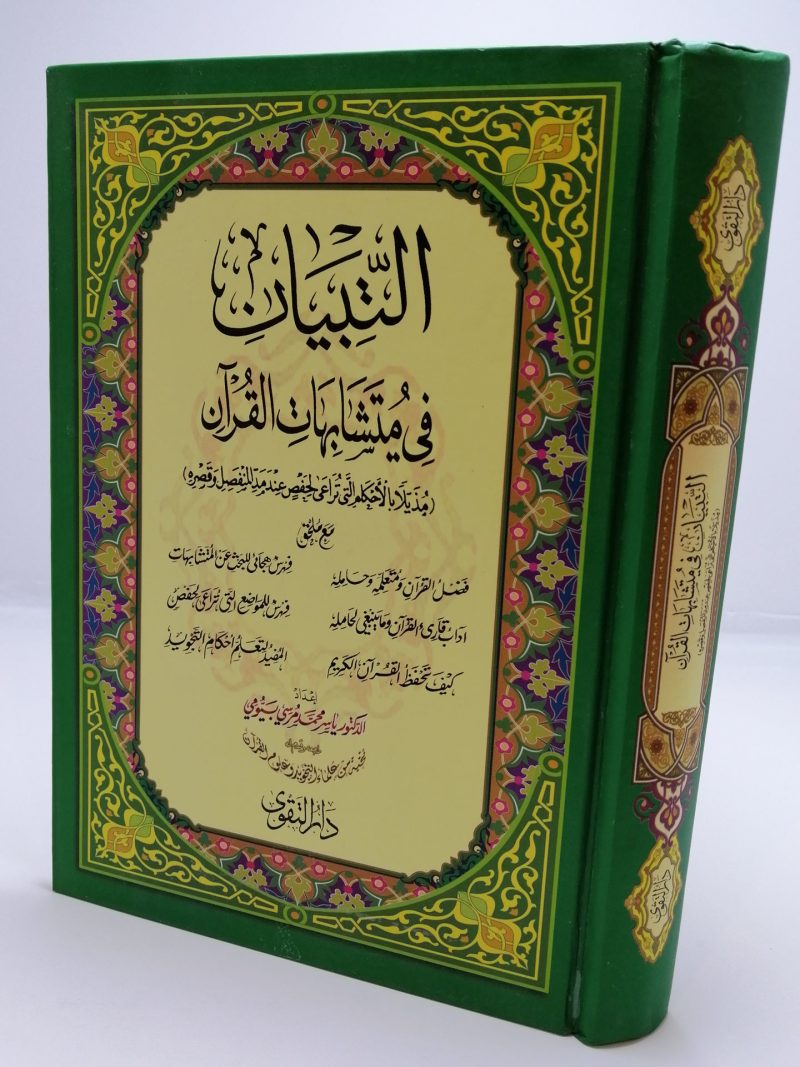 التبيان في متشابهات القرآن - كبير
