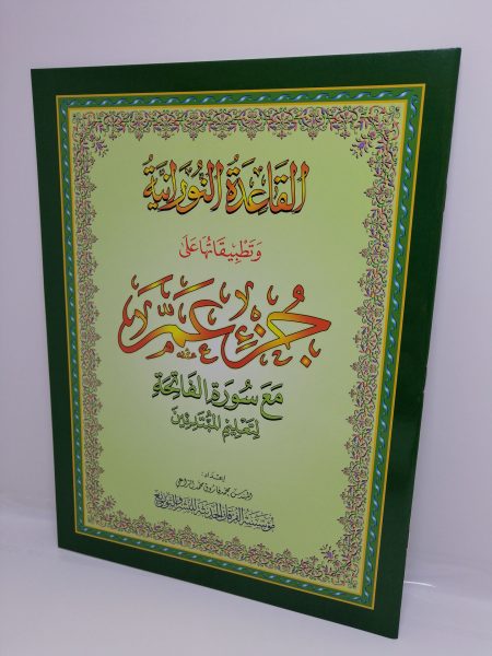 القاعدة النورانية - جزء عم