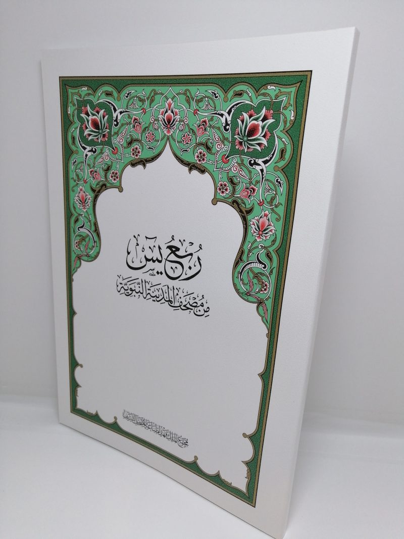 ربع يس من مصحف المدينة النبوية