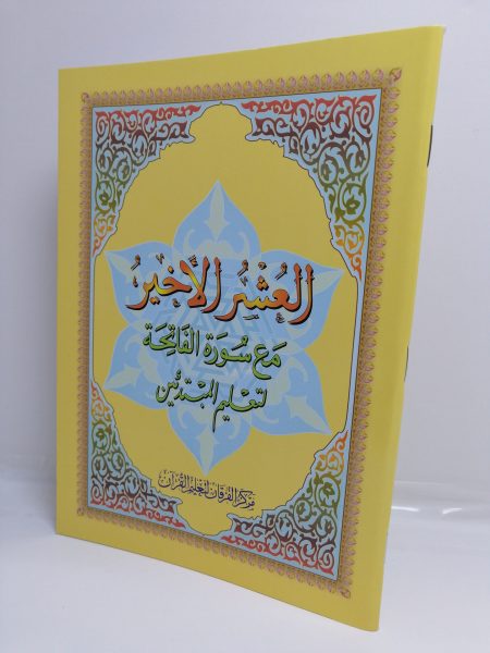 العشر الأخير لتعليم المبتدئين