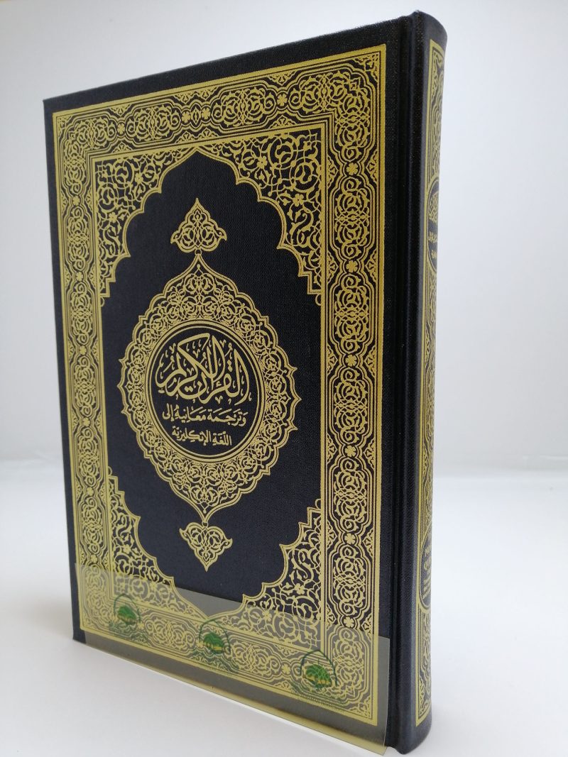 القرآن الكريم وترجمة معانيه الى الانجليزية