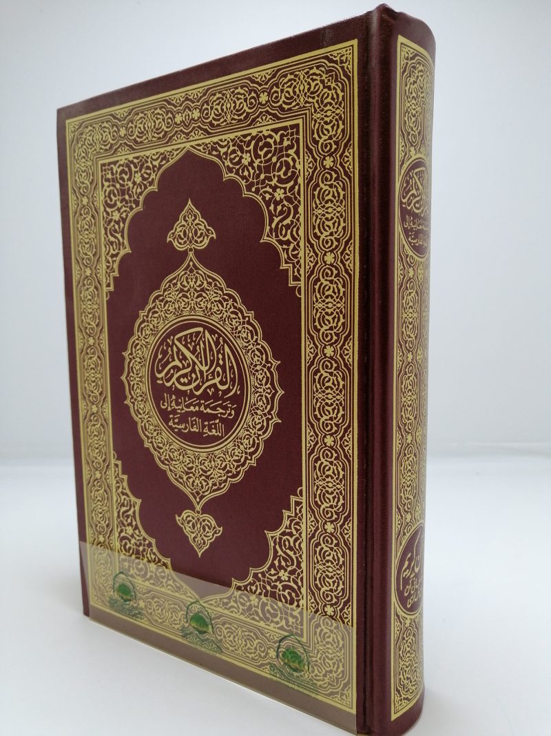 القرآن الكريم وترجمة معانيه إلى الفارسية