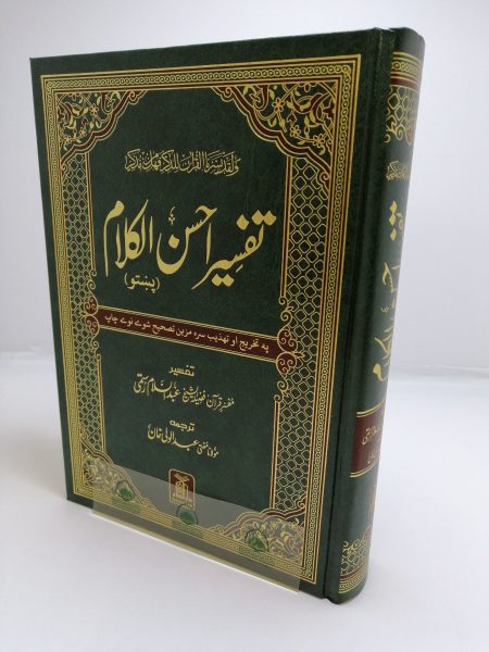 تفسير أحسن الكلام " بنبتو "