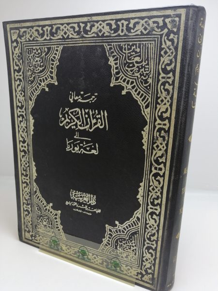 ترجمة معاني القرآن بلغة يوربا