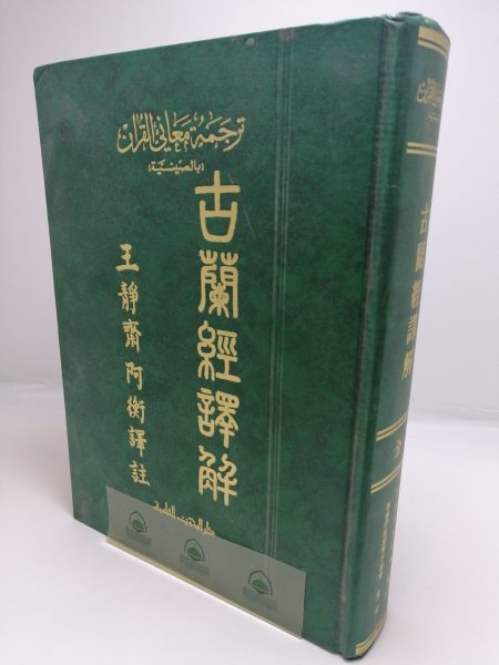 ترجمة معاني القرآن بالصينية