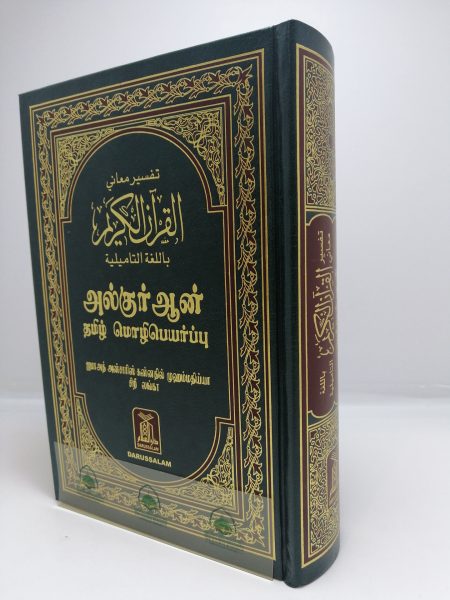 Interpreting the meanings of the Quran in Tamil