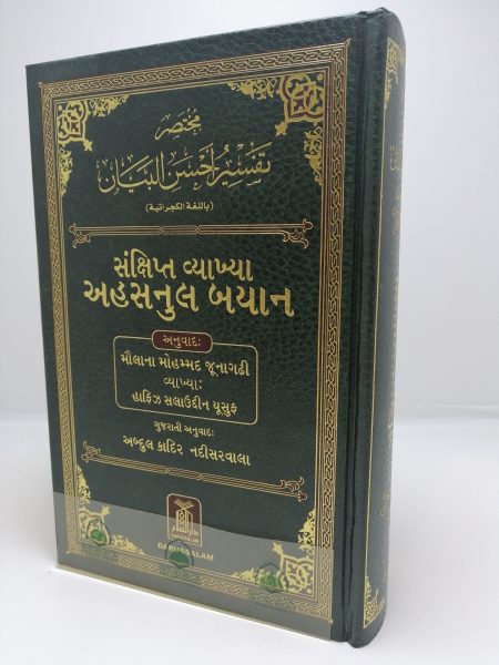 مختصر تفسير احسن البيان باللغة الكجراتية