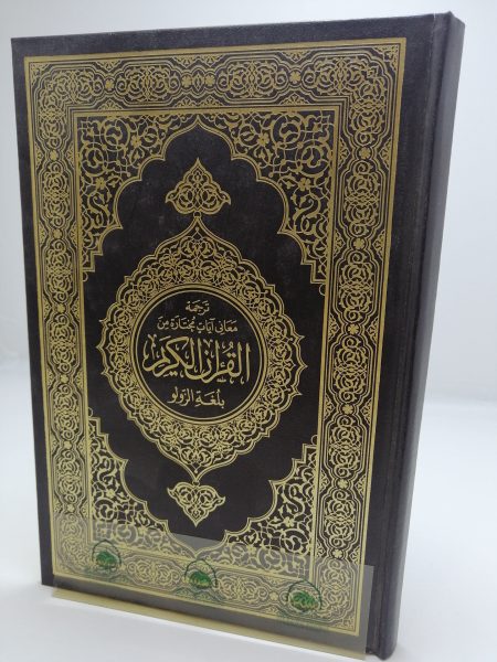 ترجمة معاني آيات مختارة من القرآن الكريم بلغة الزولو