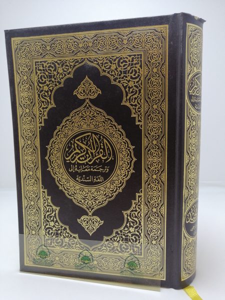 القرآن الكريم ترجمة وتفسير بالسندية