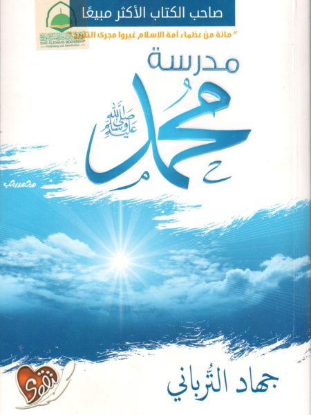 مدرسة محمد صلى الله عليه وسلم
