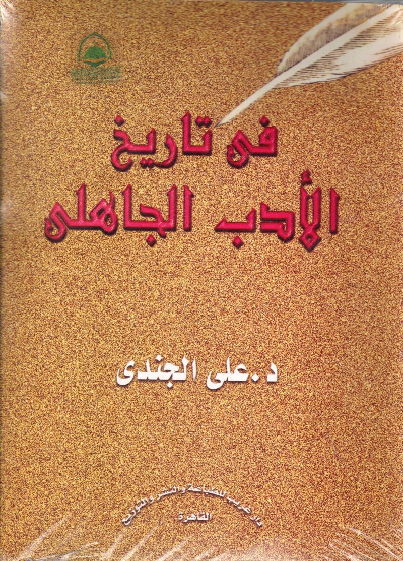 في تاريخ الادب الجاهلي