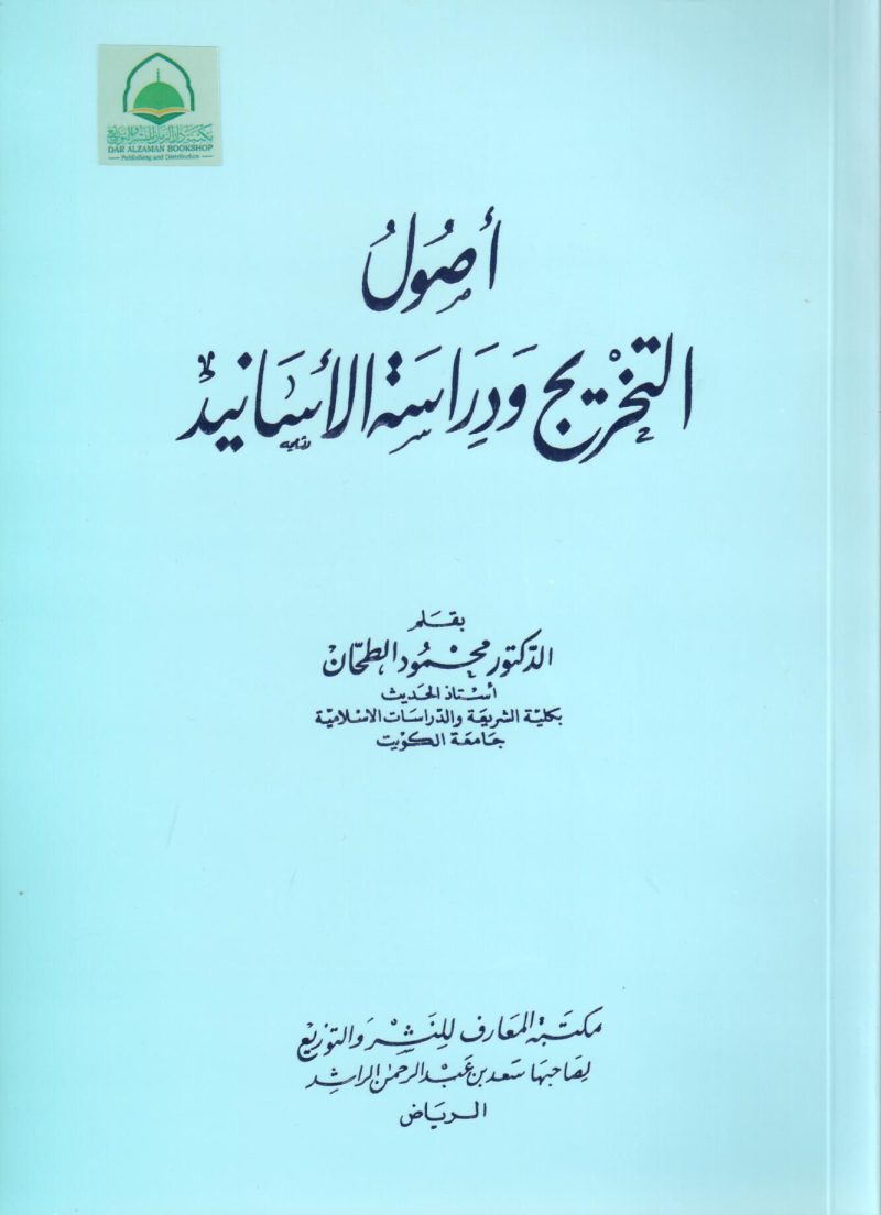 اصول التخريج ودراسة الاسانيد - غلاف