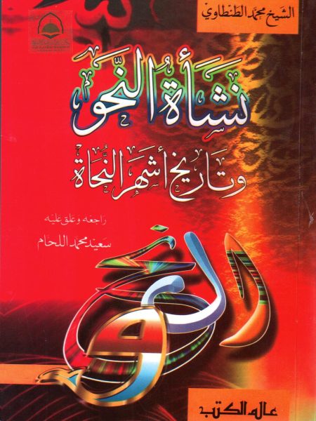 نشأة النحو وتاريخ اشهر النحاة
