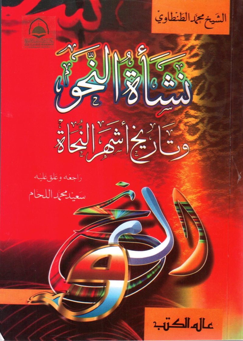 نشأة النحو وتاريخ اشهر النحاة