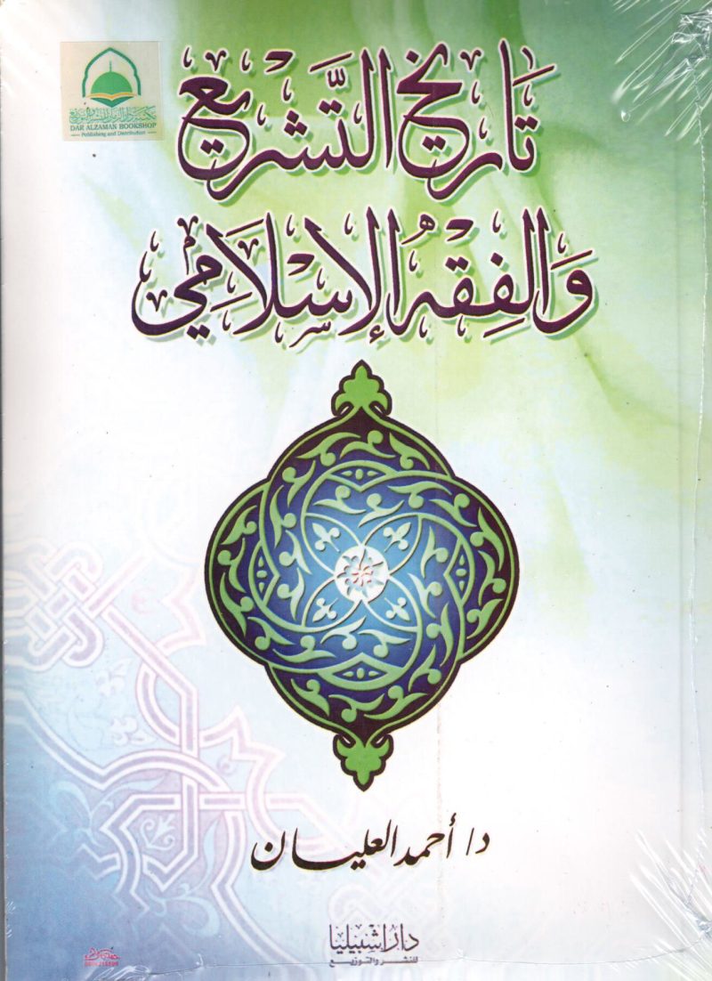 تاريخ التشريع والفقه الاسلامي