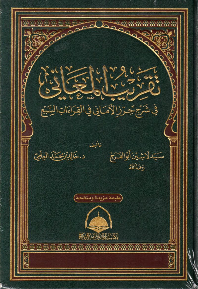 تقريب المعاني في شرح حرز الأماني في القراءات السبع