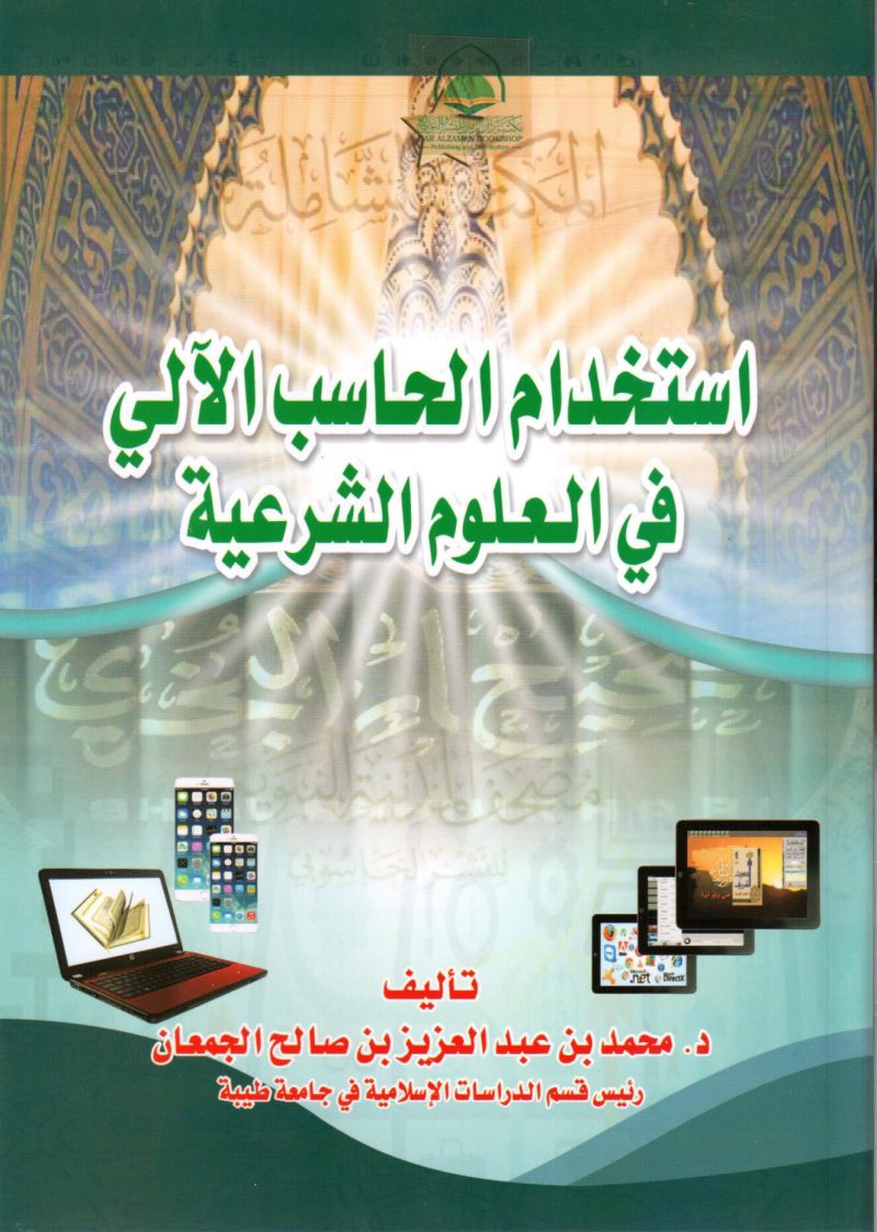 استخدام الحاسب الالي في العلوم الشرعية