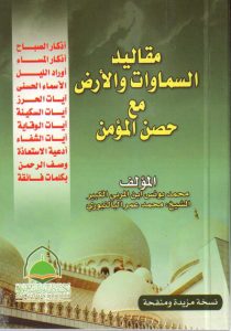 حصن المسلم - مقاليد السماوات والأرض