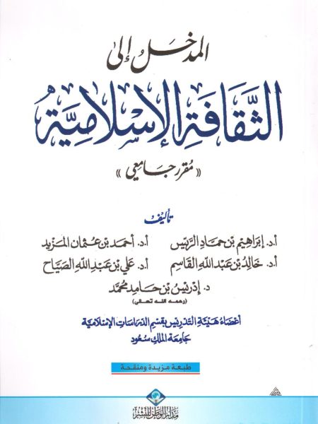 المدخل الى الثقافة الاسلامية