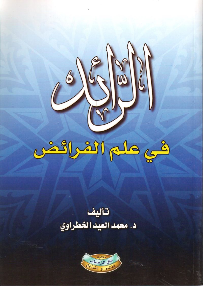 الرائد في علم الفرائض