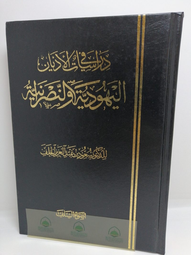 دراسات في الأديان اليهودية والنصرانية