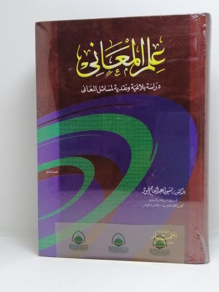 علم المعاني دراسة بلاغية ونقدية لمسائل المعاني