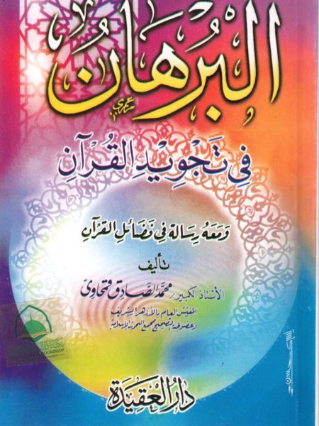 البرهان في تجويد القران