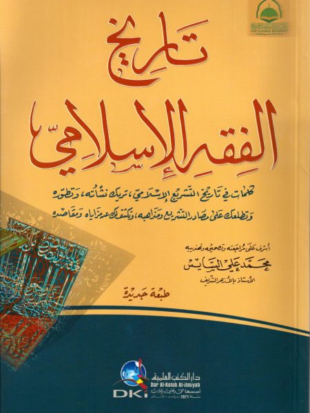 تاريخ الفقه الإسلامي