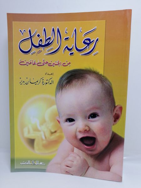 رعاية الطفل من الجنين حتى عامين