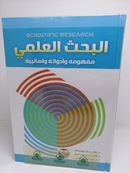 البحث العلمي مفهومه ادواته اساليبه مكرر / ذوقان