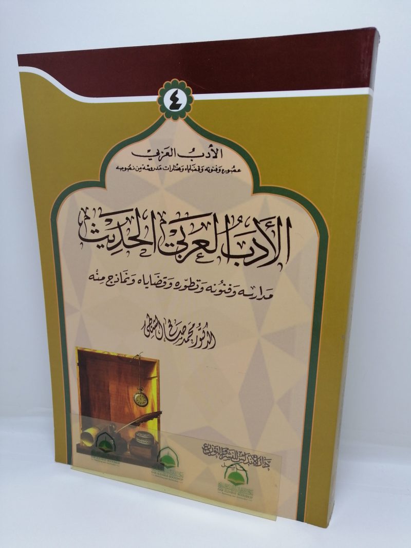 الادب العربي الحديث ـ مدارسه وفنونه