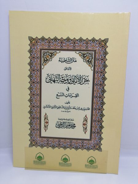 متن الشاطبية "  المسمى حرز الاماني ووجة التهاني في القراءات السبع "