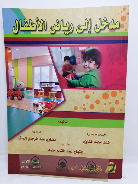 Introduction to Kindergarten - Huda Mohamed Kenawy