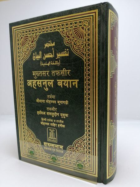 مختصر احسن البيان باللغة الهندية