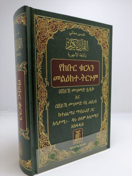 تفسير القرآن بالامهرية