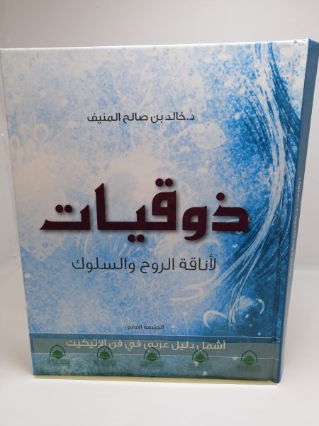 ذوقيات الاناقة الروح والسلوك