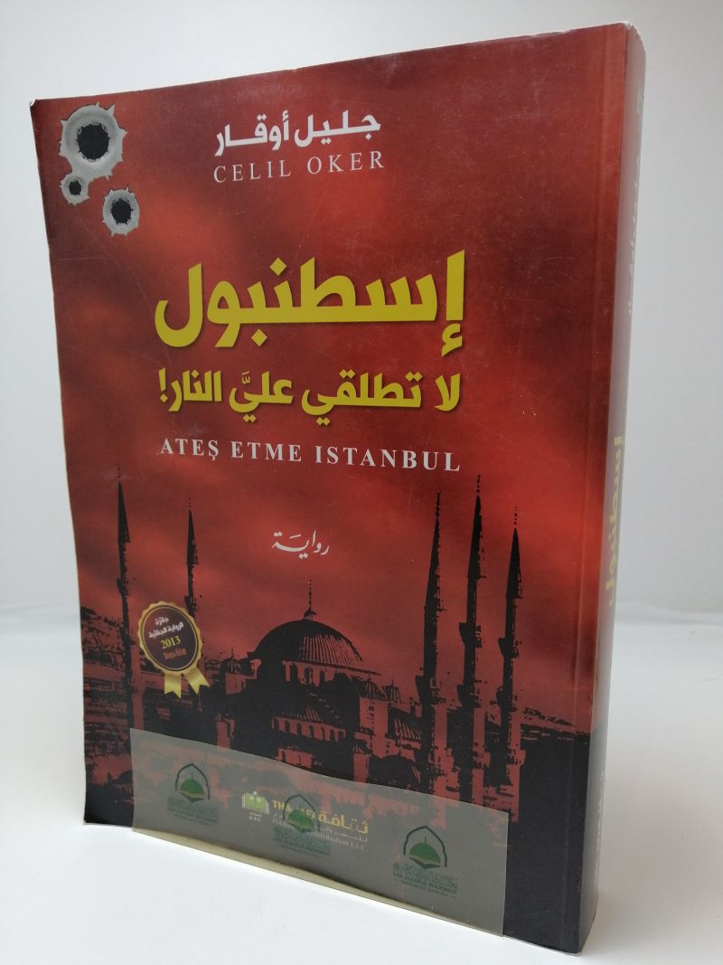 إسطنبول لا تطلقي عليَّ النار