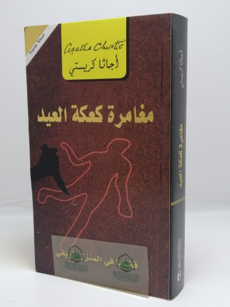 مغامرة كعكة العيد